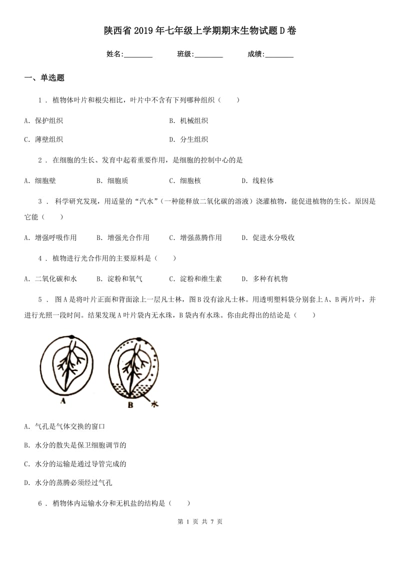 陕西省2019年七年级上学期期末生物试题D卷(模拟)_第1页