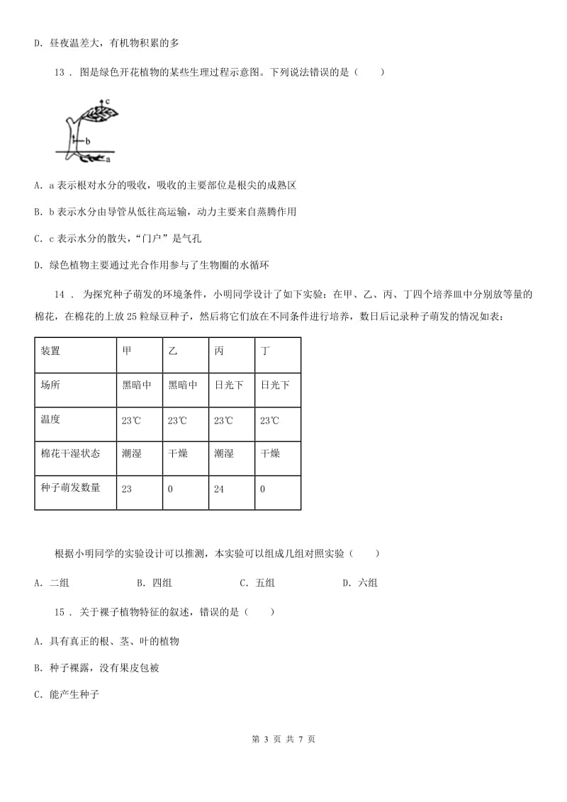 陕西省2019年七年级上学期期末生物试题D卷(模拟)_第3页
