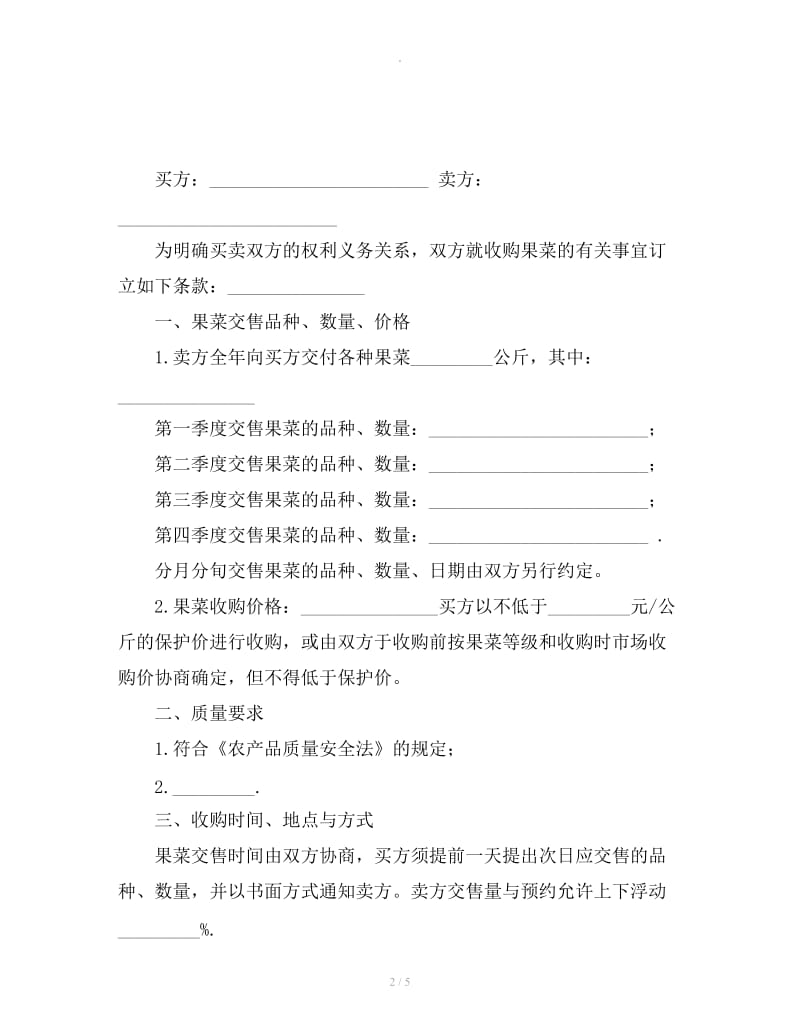 广东省果菜订购合同范本_第2页
