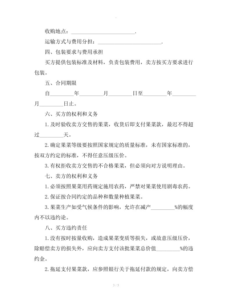 广东省果菜订购合同范本_第3页