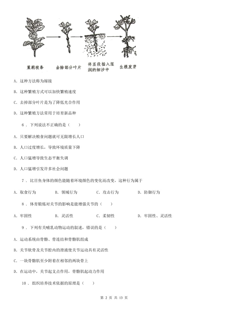 人教版（新课程标准）八年级上学期第二次阶段测试生物试题_第2页