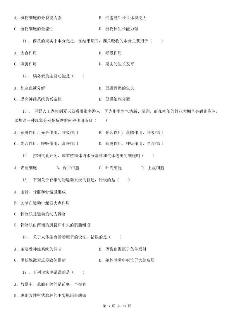 人教版（新课程标准）八年级上学期第二次阶段测试生物试题_第3页