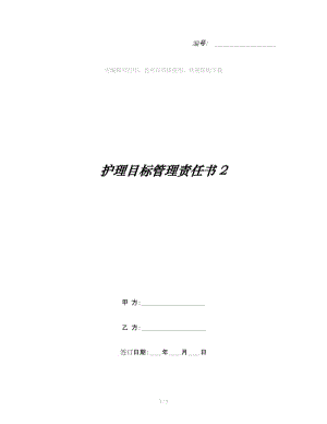 護理目標管理責任書2