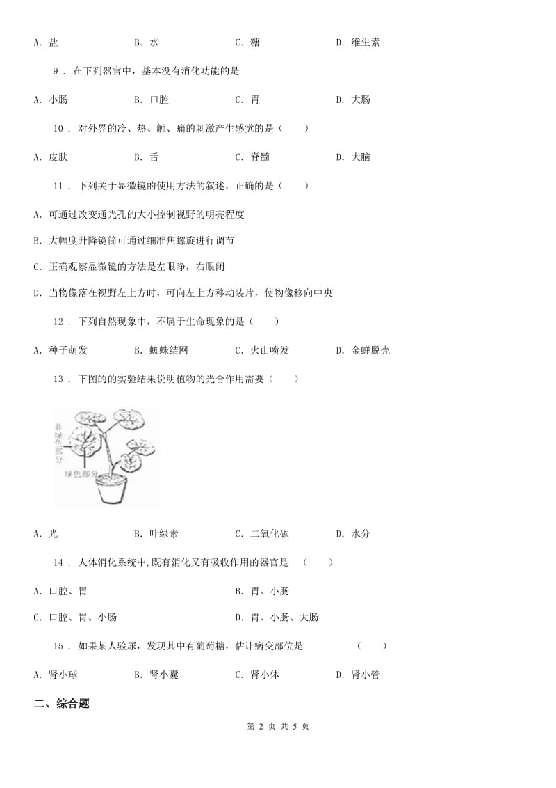 人教版（新课程标准）九年级下学期3月联考生物试题_第2页