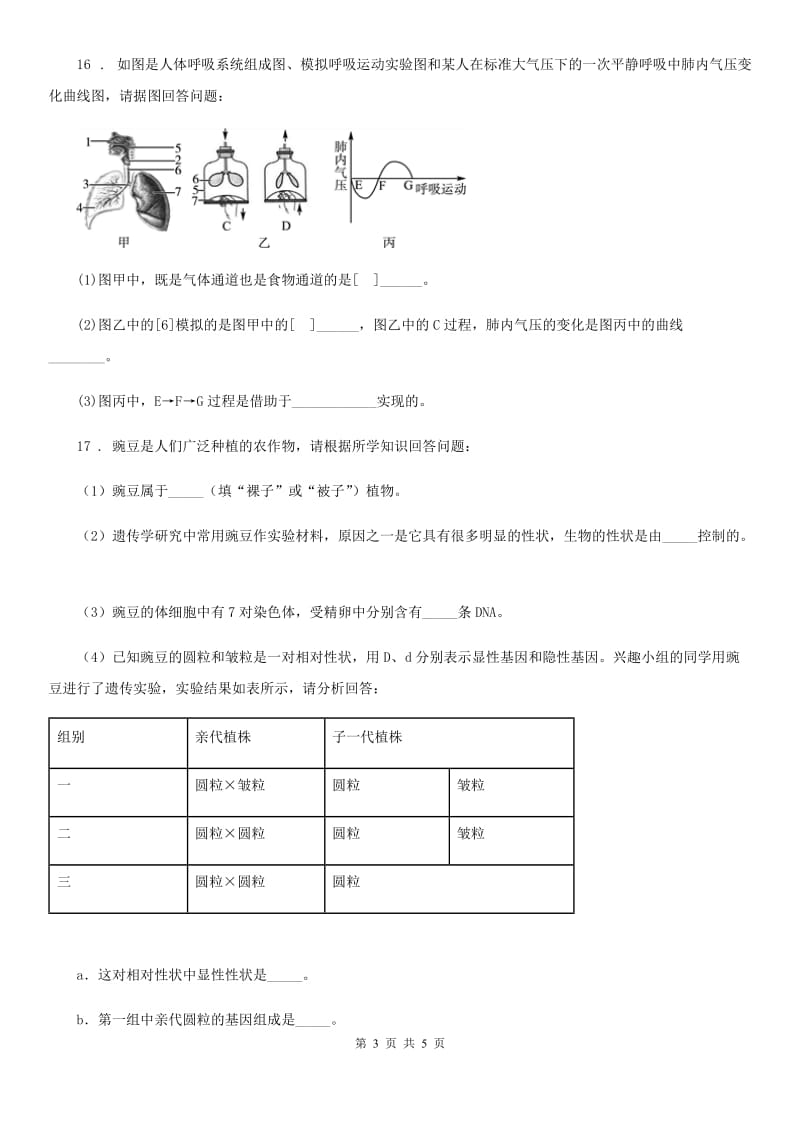 人教版（新课程标准）九年级下学期3月联考生物试题_第3页