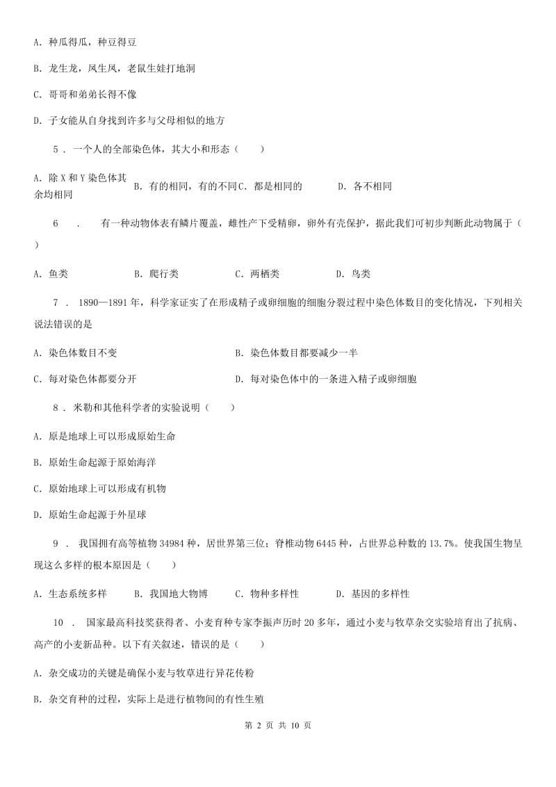 陕西省2019-2020学年八年级上学期期末生物试题D卷(测试)_第2页