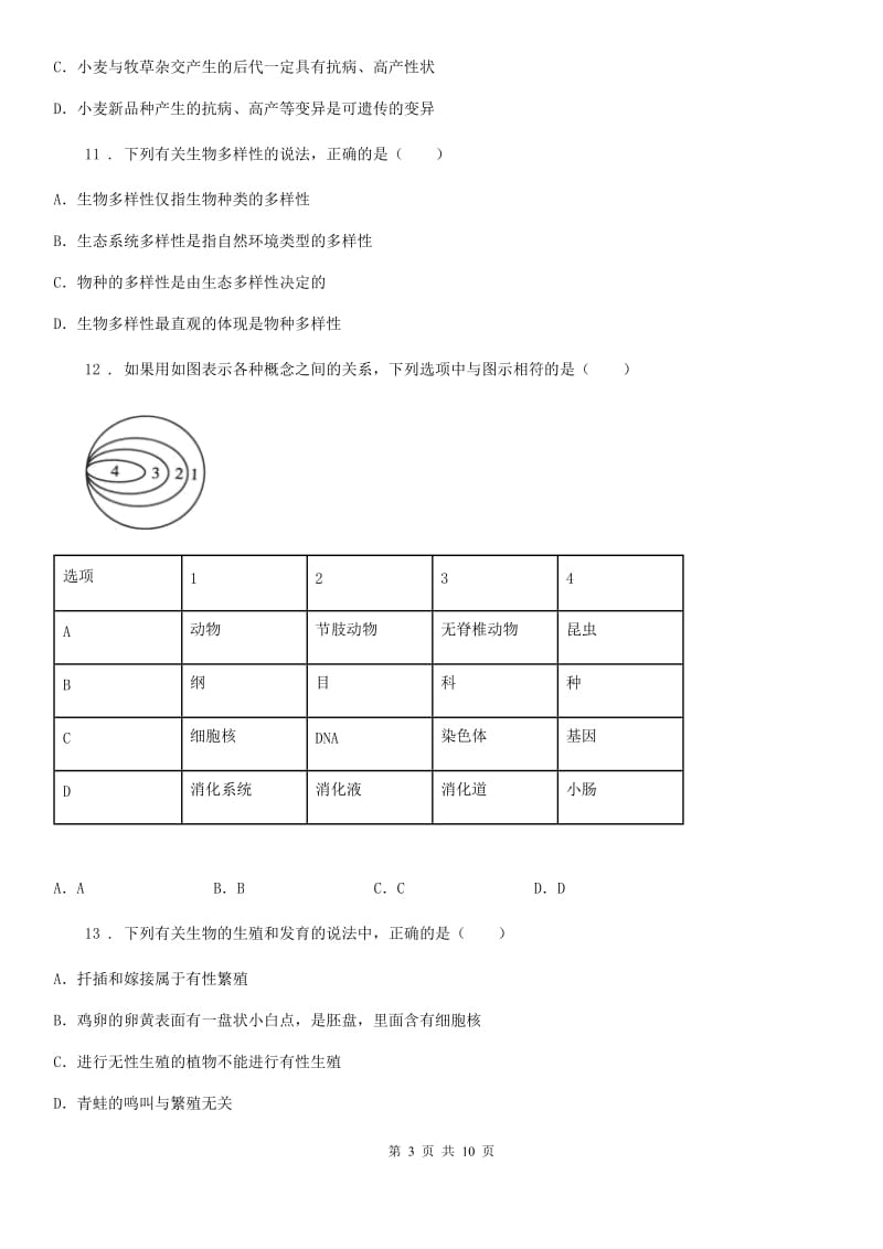 陕西省2019-2020学年八年级上学期期末生物试题D卷(测试)_第3页