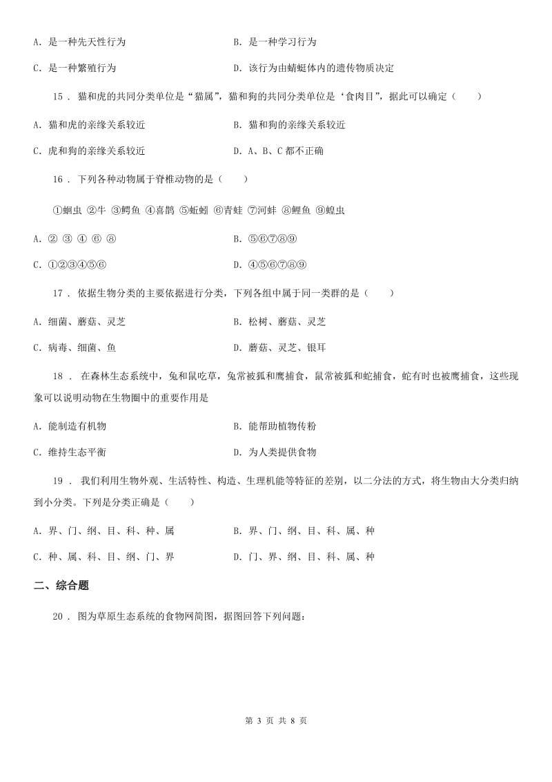 人教版（新课程标准）2019年九年级上学期第一次月考生物试题A卷_第3页