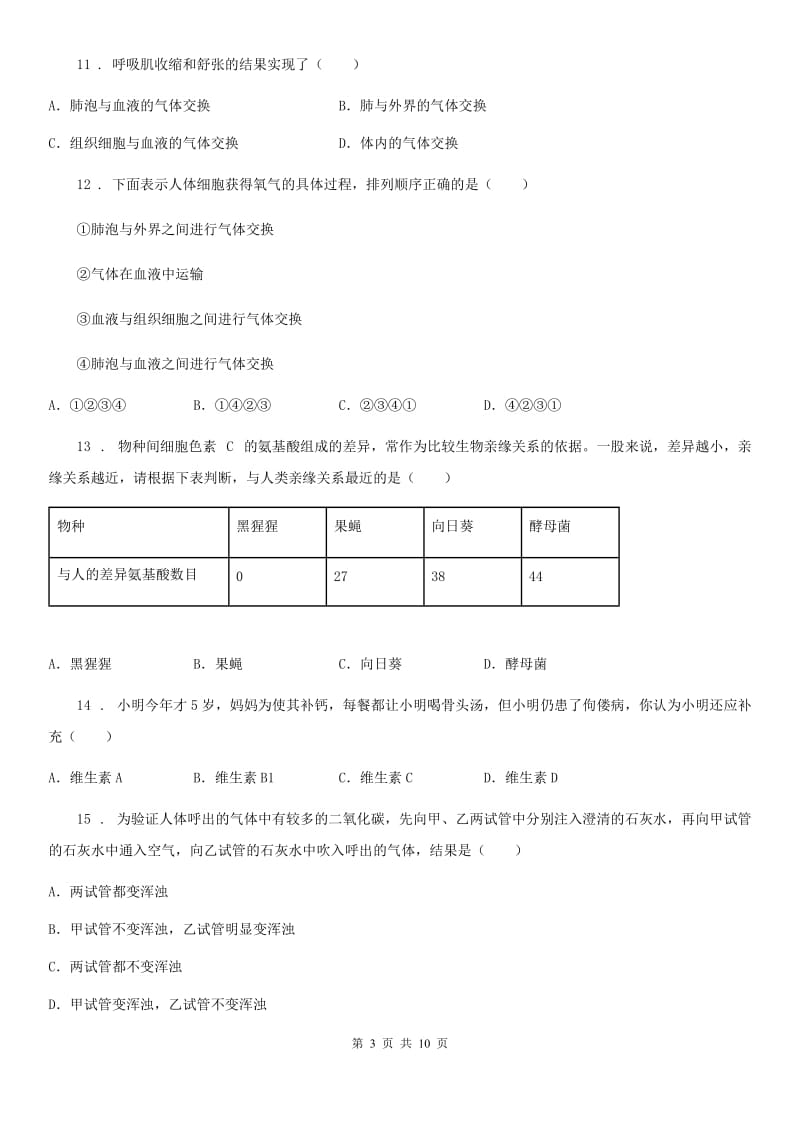 人教版（新课程标准）2019-2020年度七年级下学期期中联考生物试题D卷_第3页