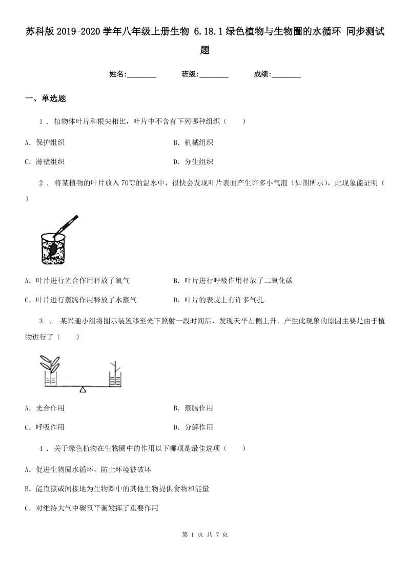 苏科版2019-2020学年八年级上册生物 6.18.1绿色植物与生物圈的水循环 同步测试题_第1页