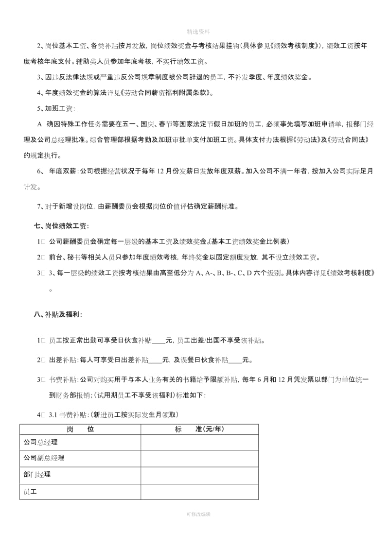 公司薪酬福利制度示范文本_第2页