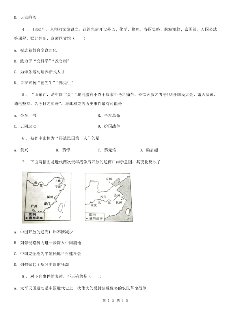 人教版2020版八年级上学期期末历史试题D卷(测试)_第2页