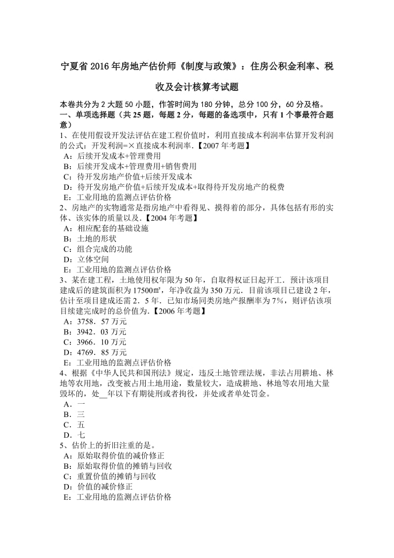 宁夏省房地产估价师《制度与政策》住房公积金利率税收及会计核算考试题_第1页