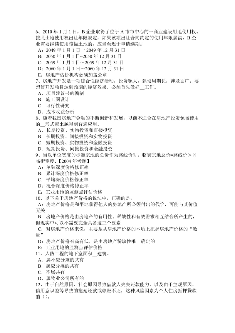 宁夏省房地产估价师《制度与政策》住房公积金利率税收及会计核算考试题_第2页