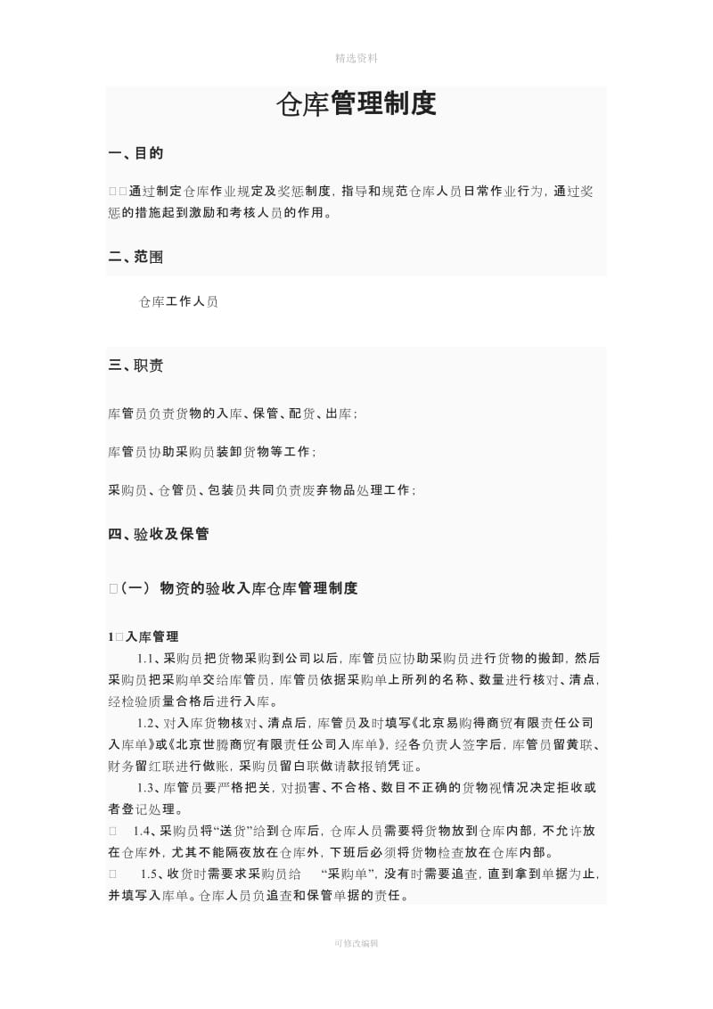 《仓库管理制度》qq_第1页