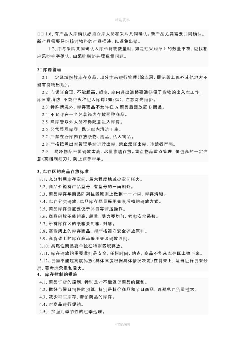 《仓库管理制度》qq_第2页