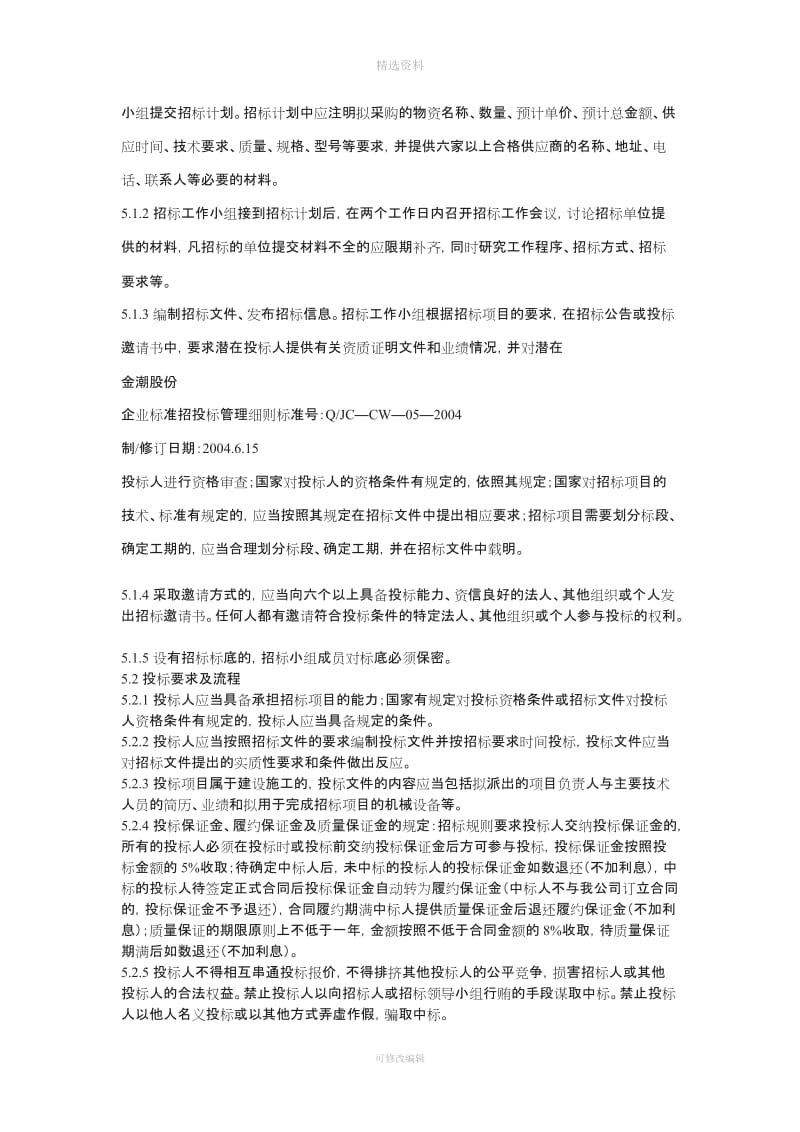 招投标管理规制度_第2页