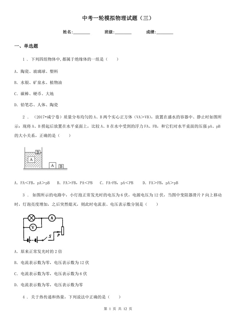 中考一轮模拟物理试题（三）_第1页