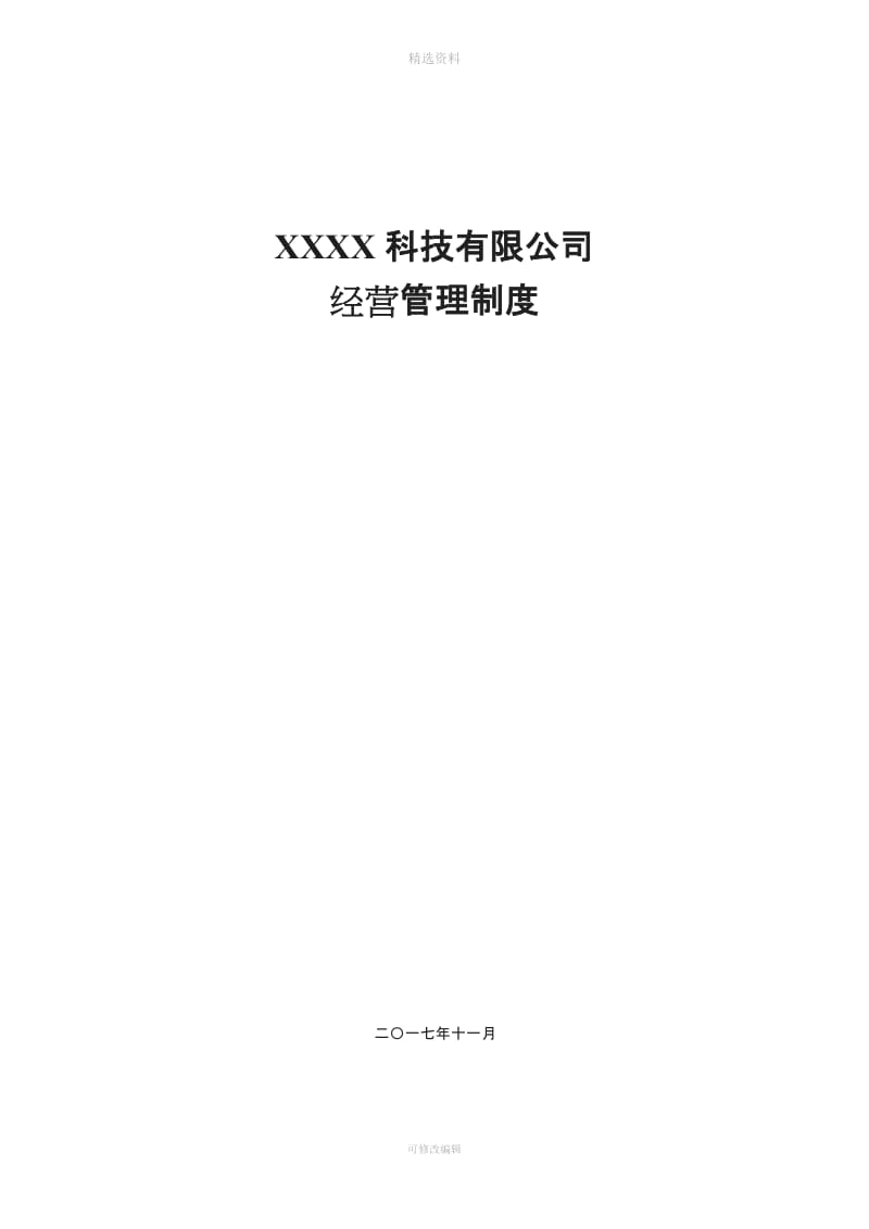 xxx公司经营管理制度范本_第1页