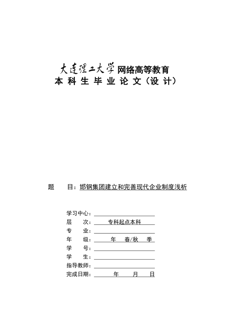 邯钢集团建立和完善现代企业制度浅析_第1页