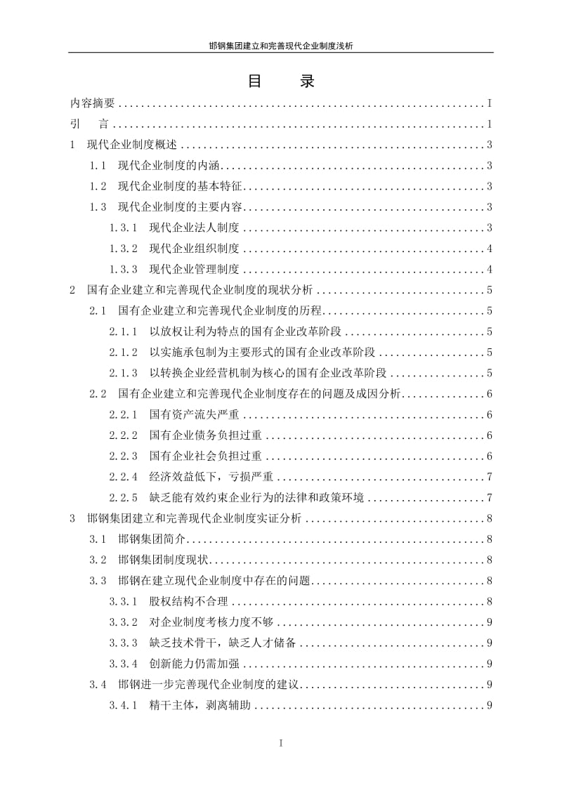 邯钢集团建立和完善现代企业制度浅析_第3页