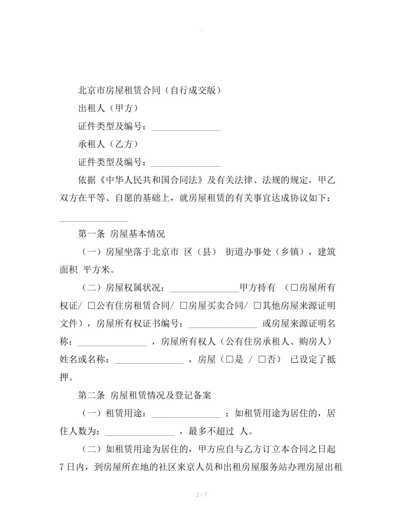 北京市房屋租赁合同自行成交版_第2页