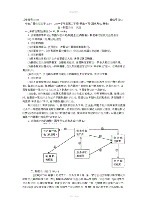 會(huì)計(jì)制度設(shè)計(jì)中央廣播電視大學(xué)—學(xué)度二學(xué)期“開放本科”期末考試試題及答案