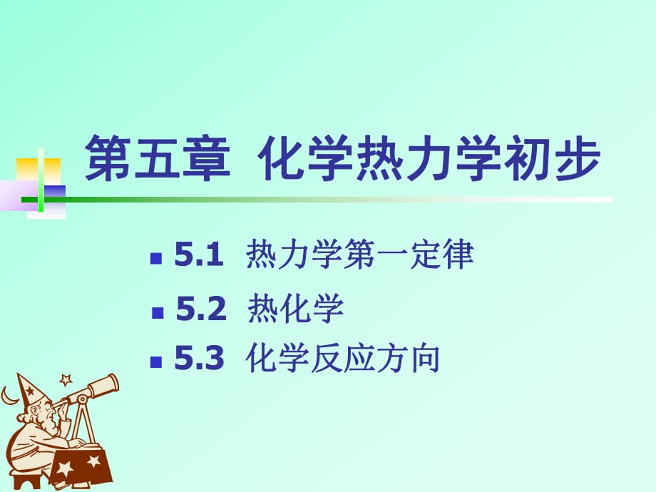 《化学热力学初步》PPT课件_第1页