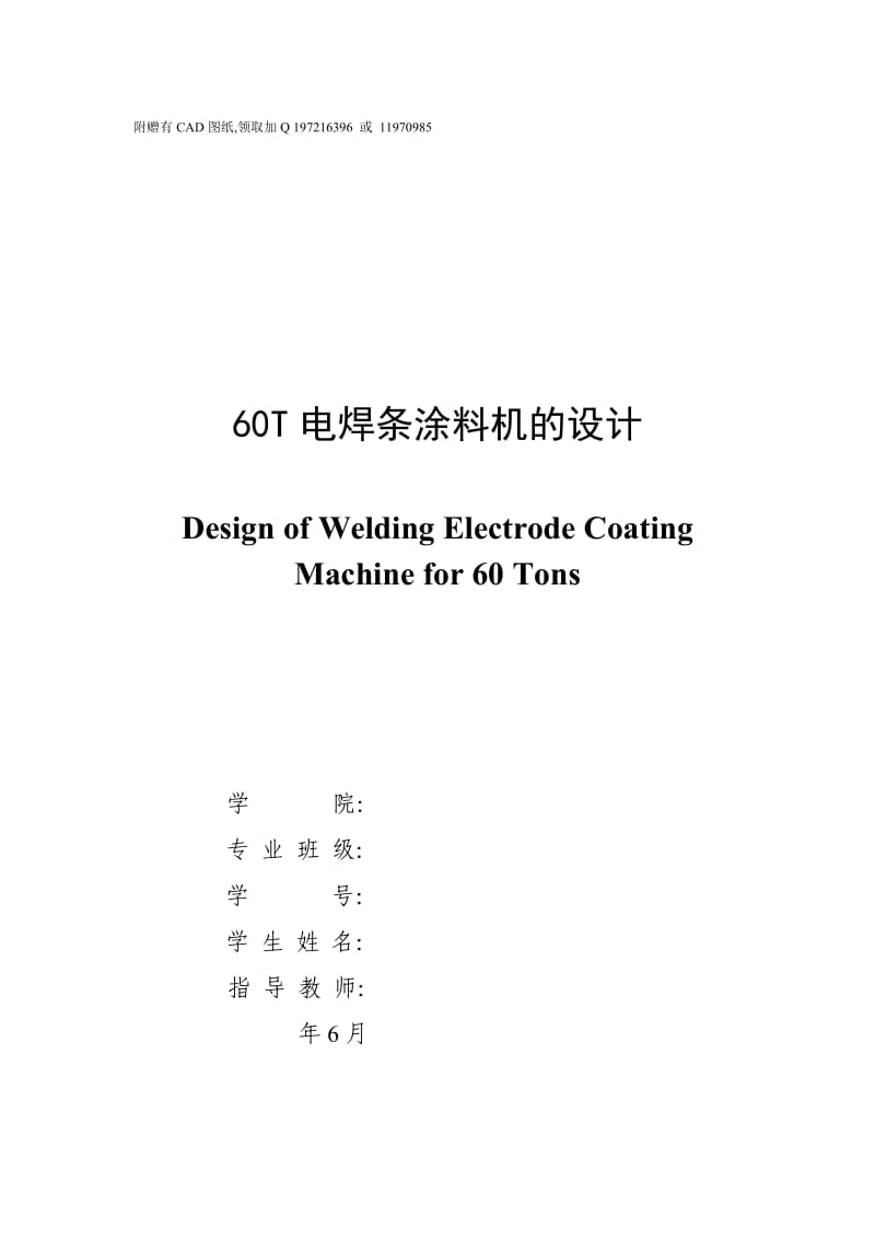 60T电焊条涂料机的设计【附赠CAD图纸】_第1页