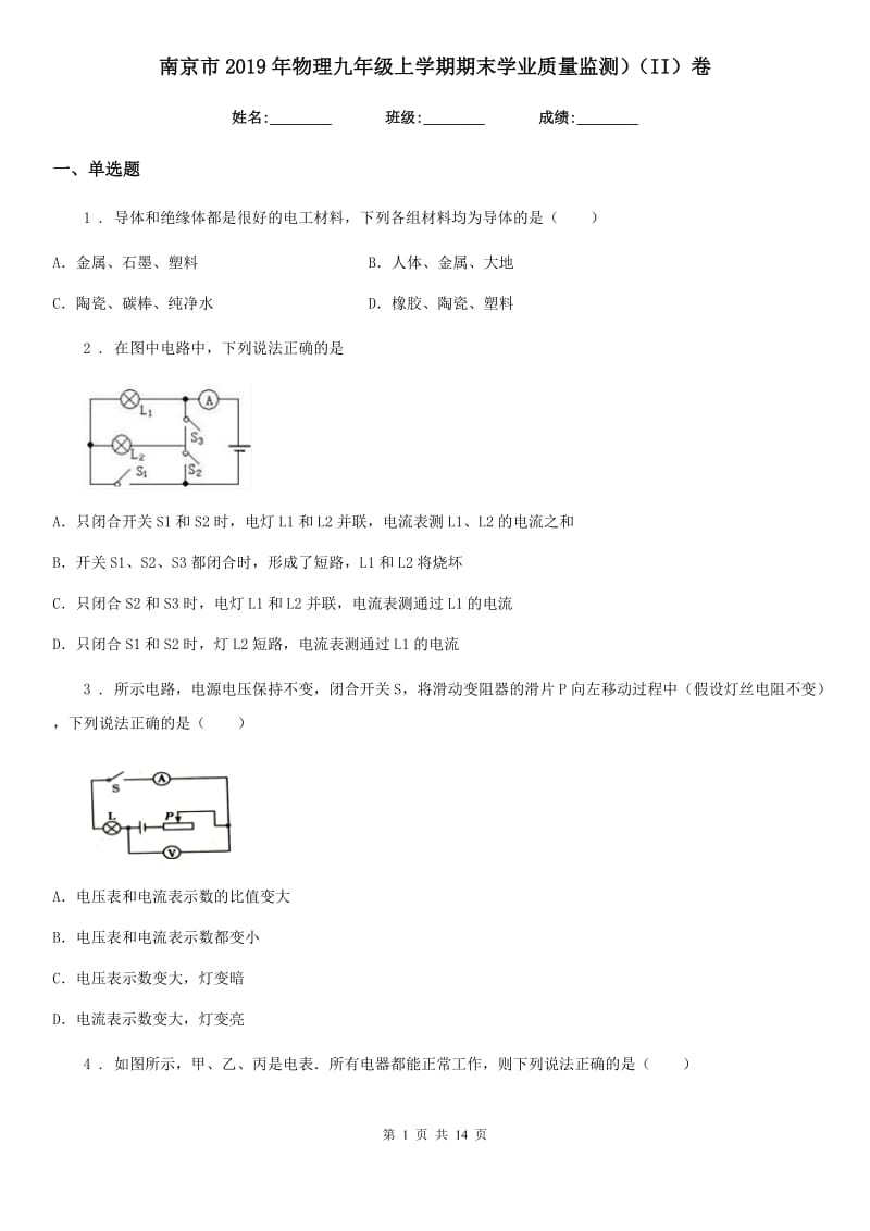 南京市2019年物理九年级上学期期末学业质量监测）（II）卷_第1页