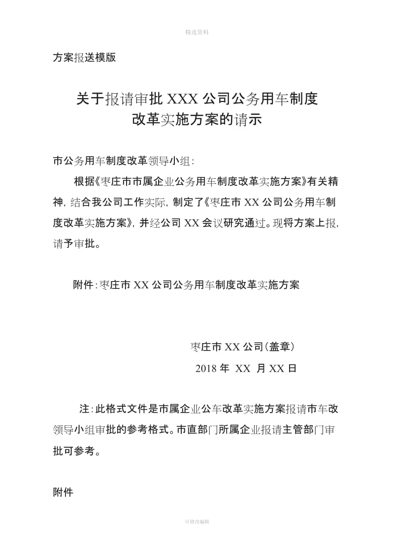 关于报请审批XXX有限公司公务用车制度改革实施方案的请示_第1页