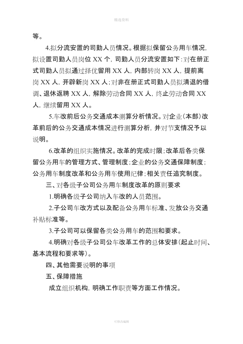 关于报请审批XXX有限公司公务用车制度改革实施方案的请示_第3页