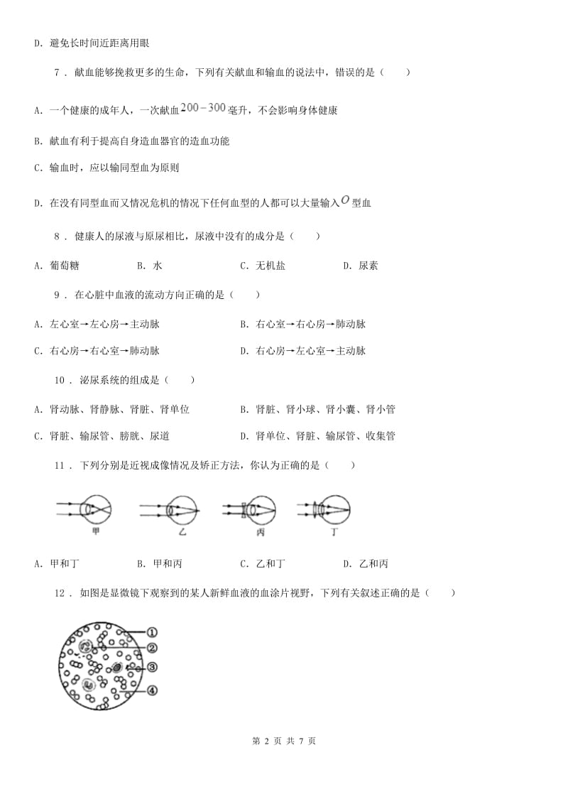 人教版（新课程标准）2019-2020学年七年级下学期第二次月考生物试题C卷_第2页