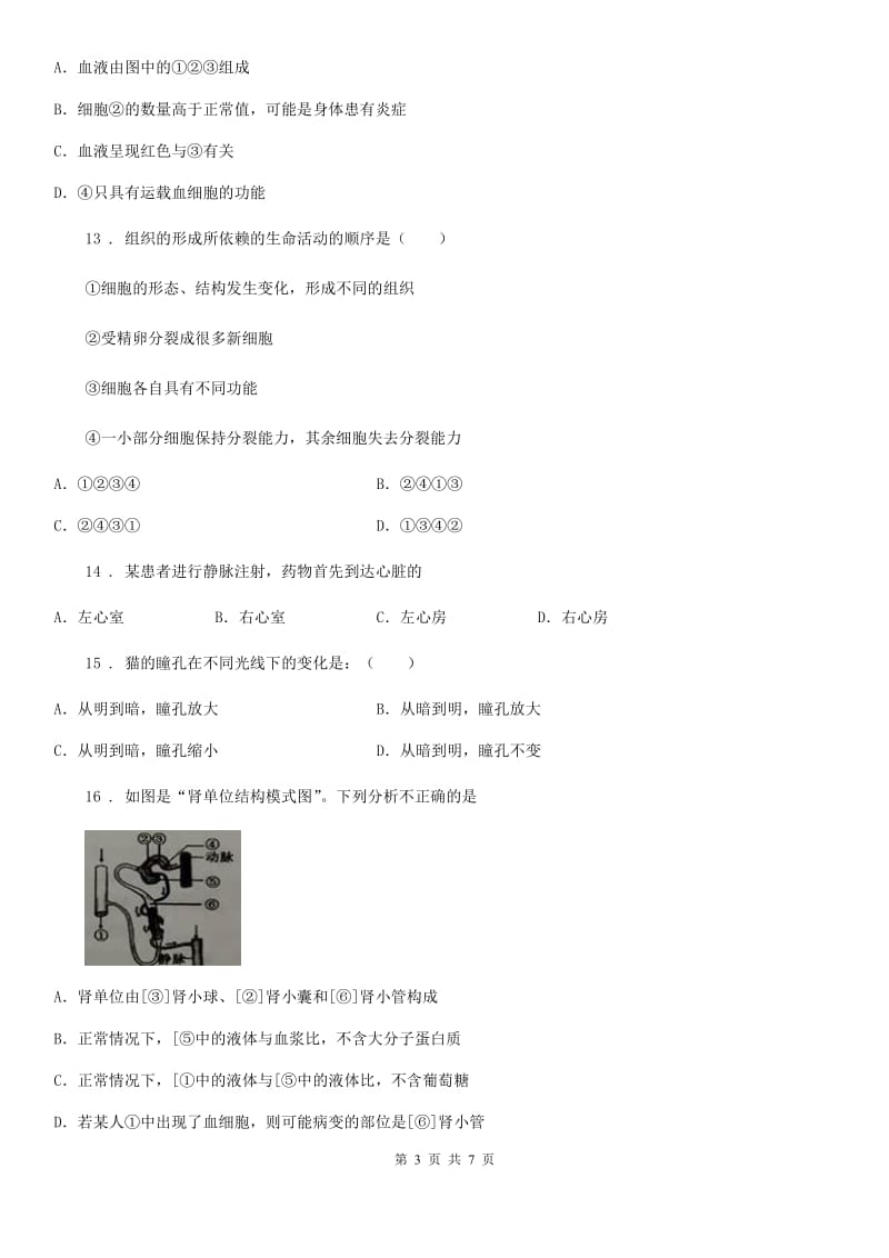 人教版（新课程标准）2019-2020学年七年级下学期第二次月考生物试题C卷_第3页