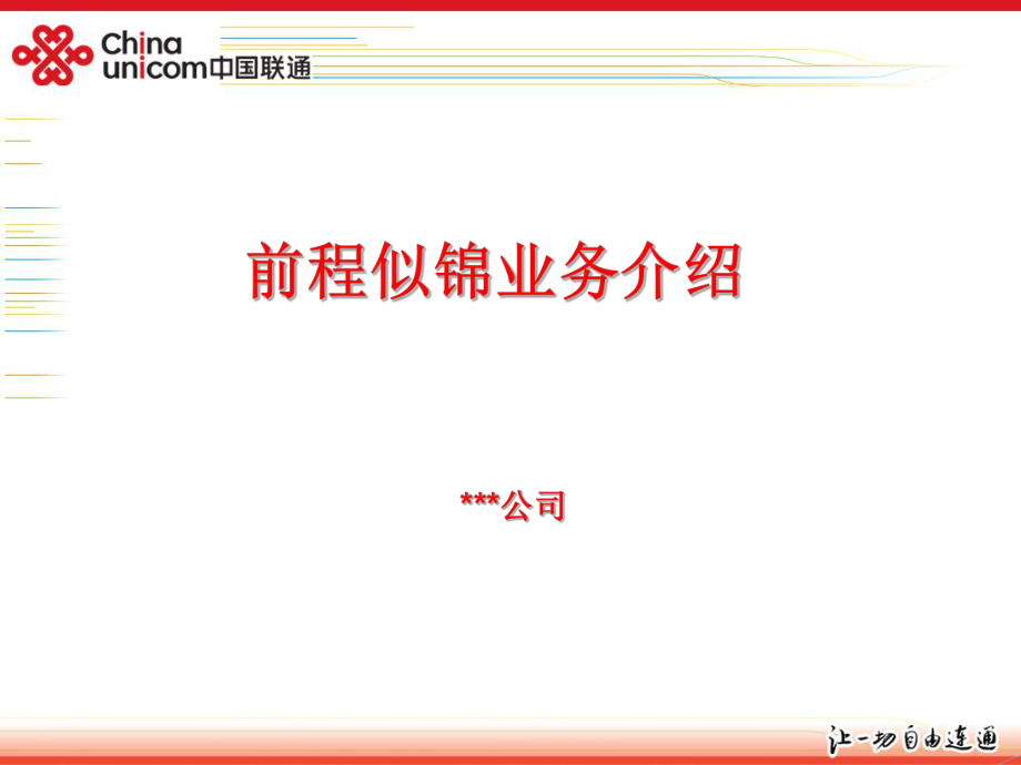 《前程似錦業(yè)務(wù)介紹》PPT課件_第1頁(yè)