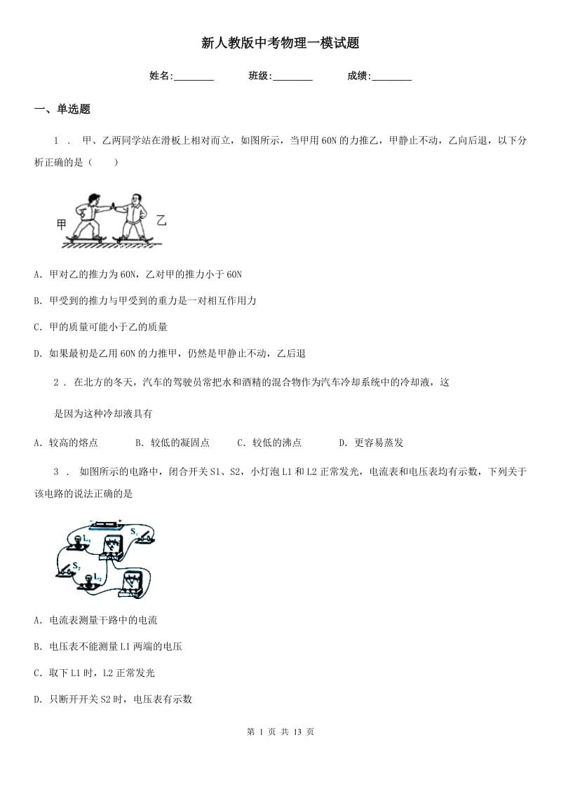 新人教版中考物理一模试题_第1页