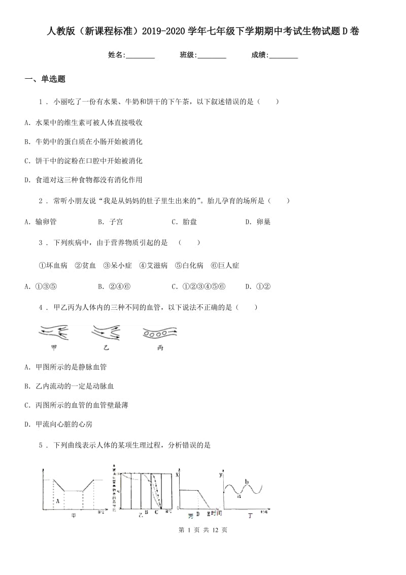 人教版（新课程标准）2019-2020学年七年级下学期期中考试生物试题D卷_第1页