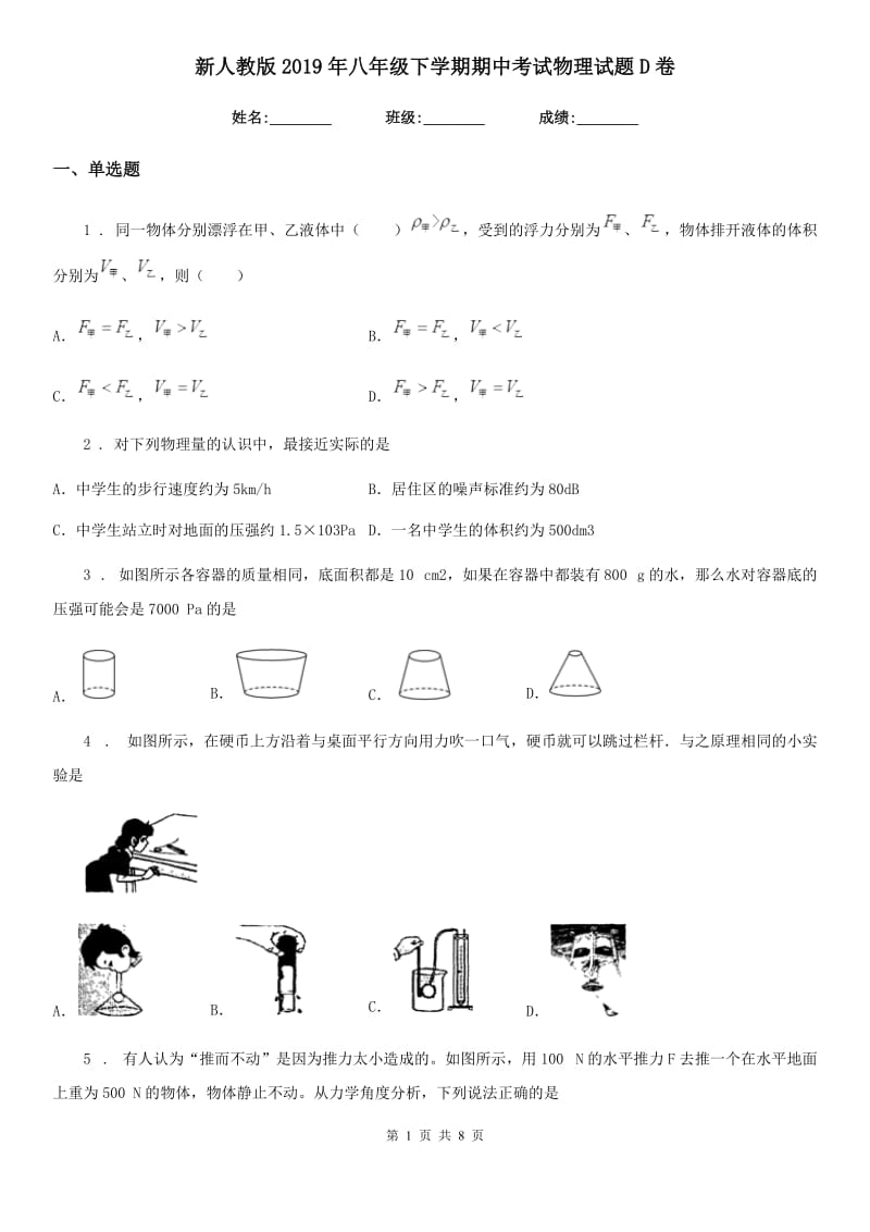 新人教版2019年八年级下学期期中考试物理试题D卷（检测）_第1页