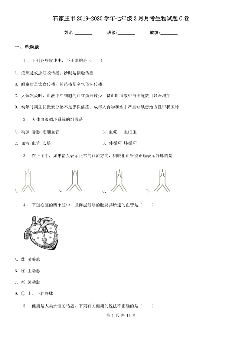 石家庄市2019-2020学年七年级3月月考生物试题C卷_第1页