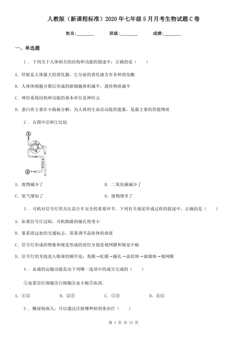 人教版（新课程标准）2020年七年级5月月考生物试题C卷_第1页