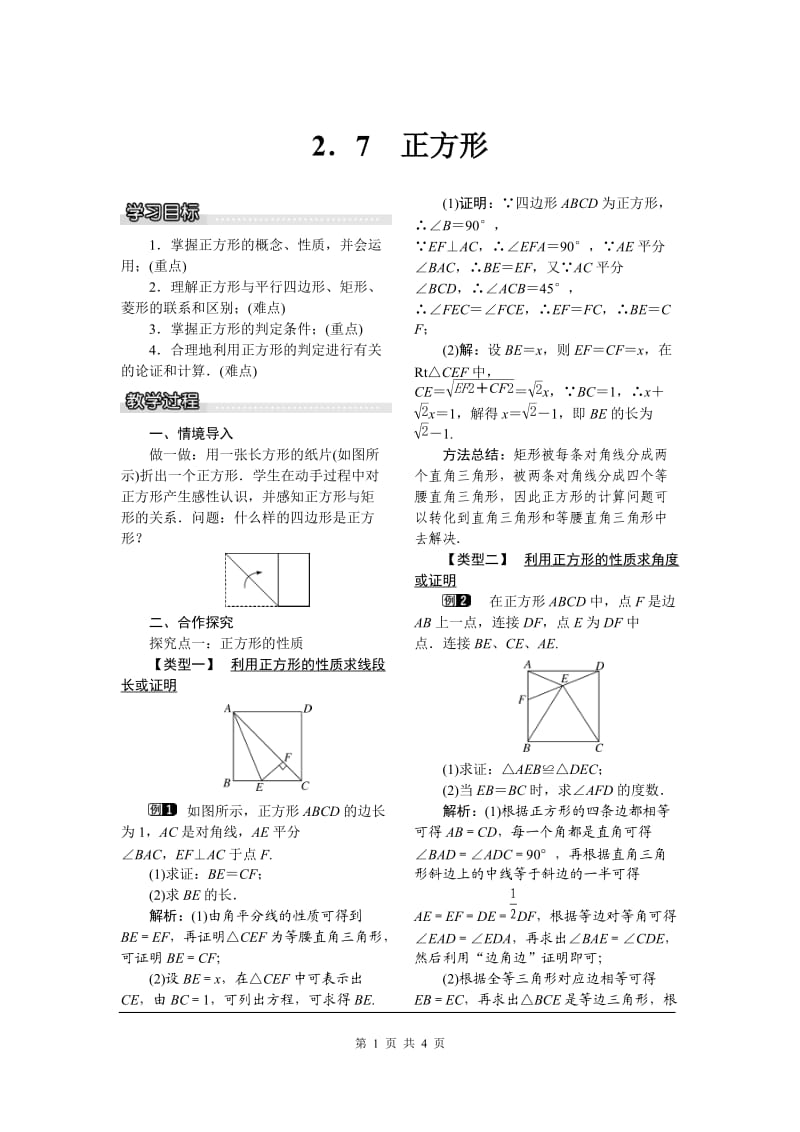 部审湘教版八年级数学下册教案《2.7 正方形》_第1页