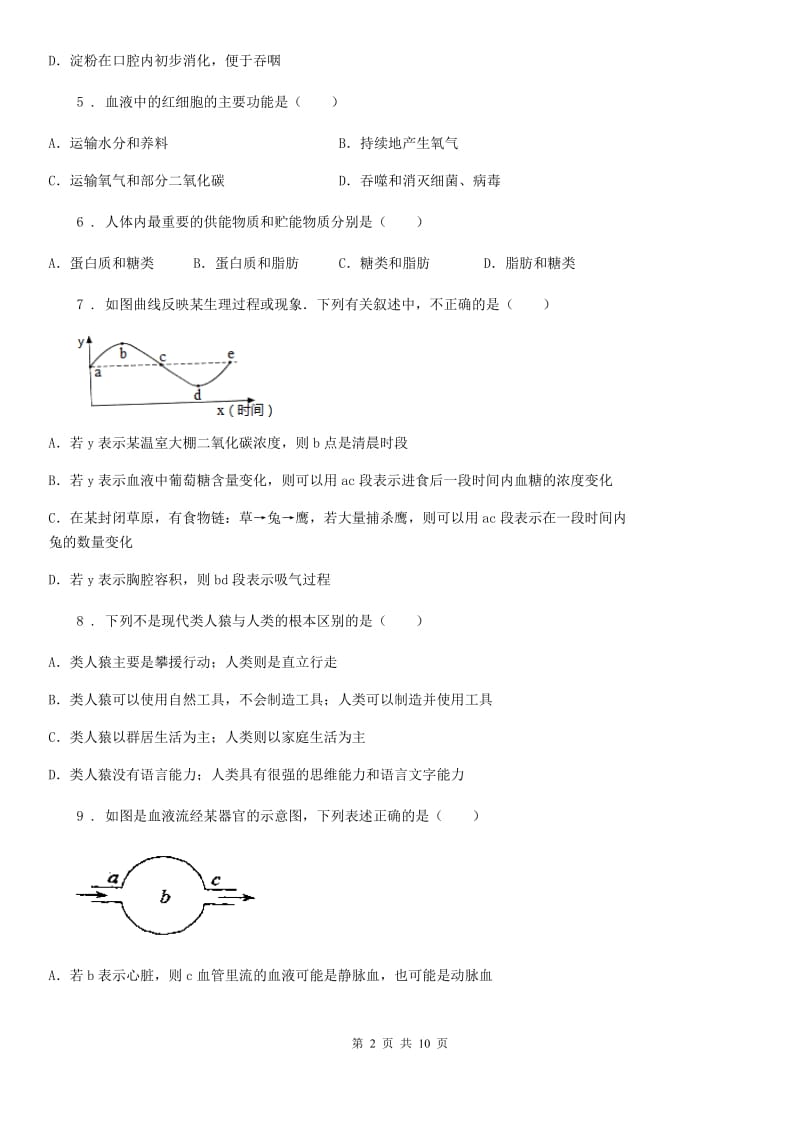 人教版（新课程标准）2020年（春秋版）七年级下学期期中考试生物试题C卷_第2页