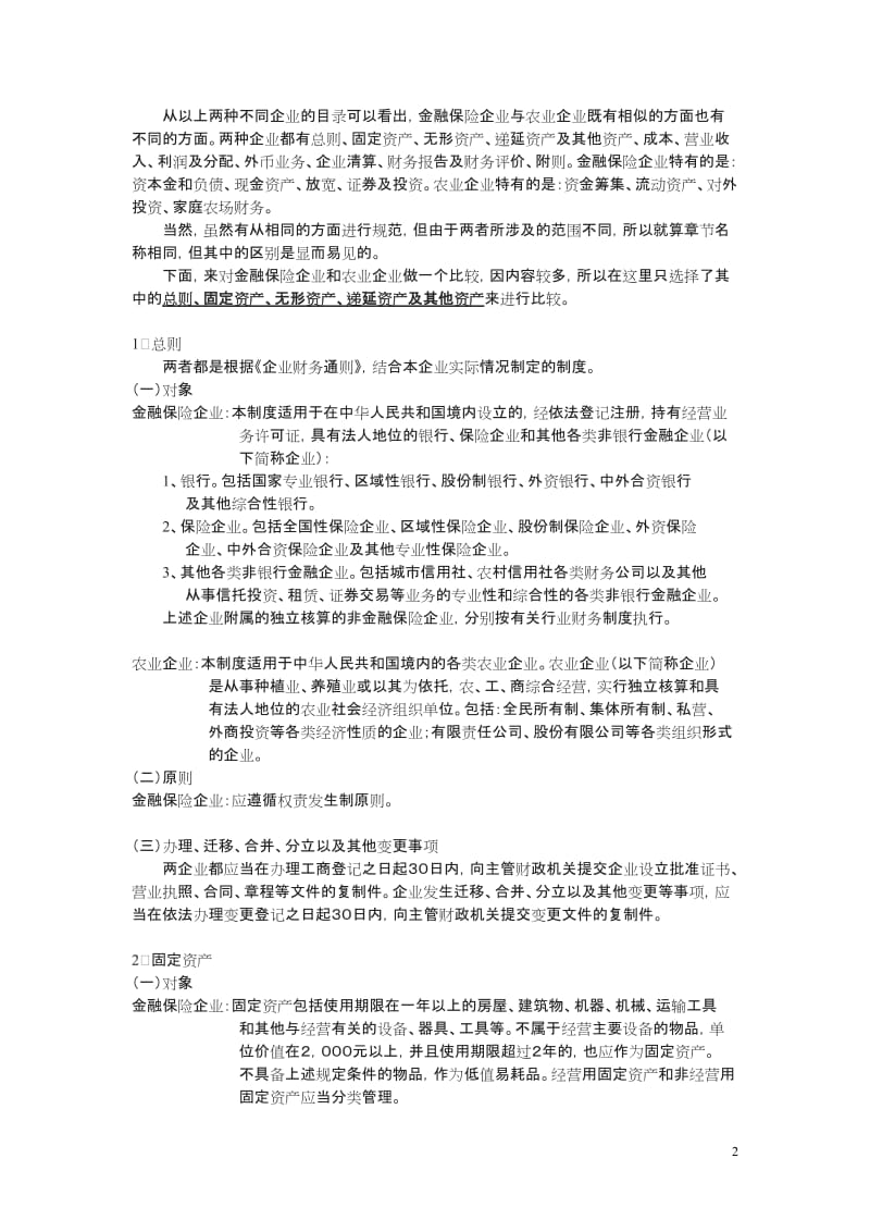 金融保险企业财务制度与农业企业财务制度比较_第2页