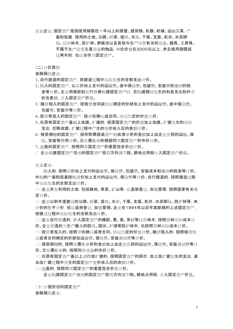 金融保险企业财务制度与农业企业财务制度比较_第3页