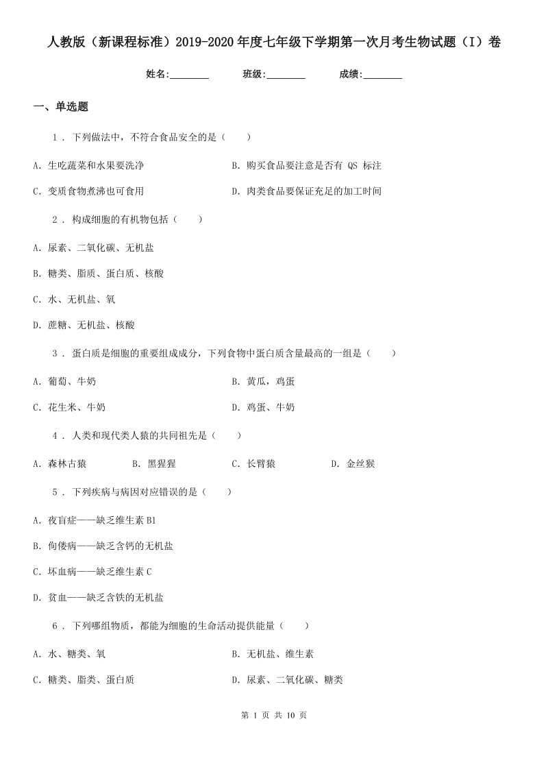 人教版（新课程标准）2019-2020年度七年级下学期第一次月考生物试题（I）卷_第1页