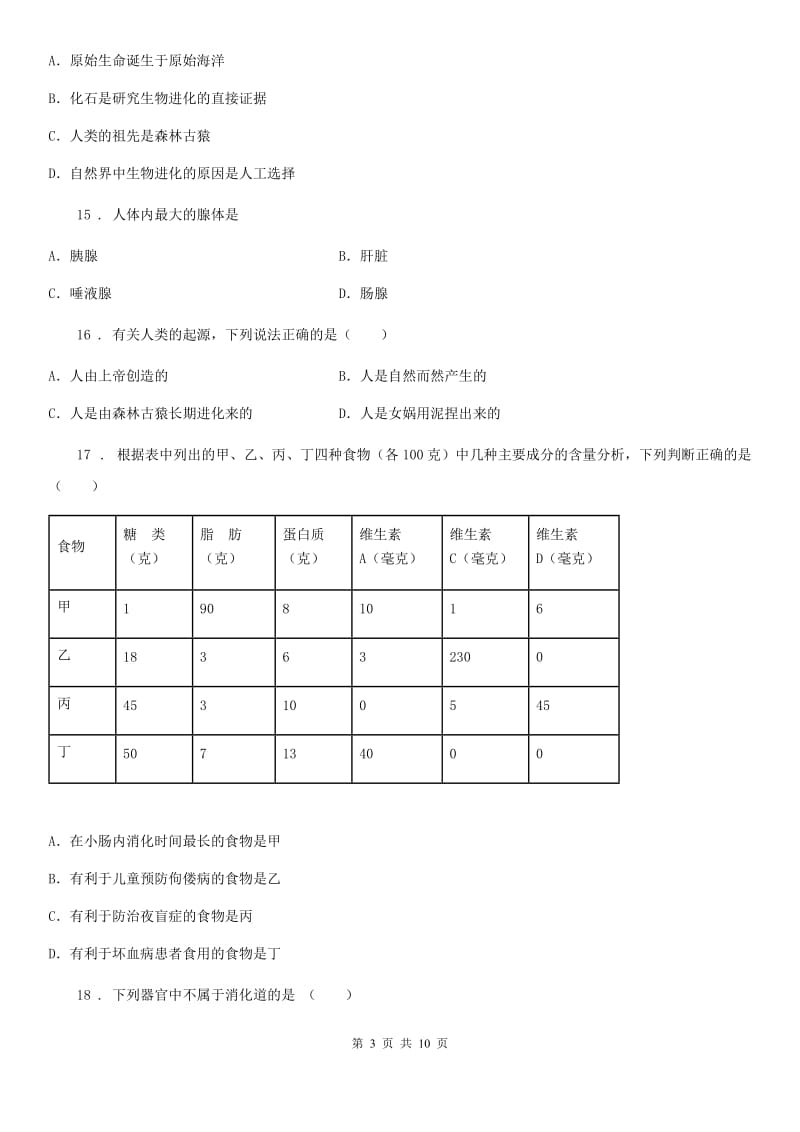 人教版（新课程标准）2019-2020年度七年级下学期第一次月考生物试题（I）卷_第3页