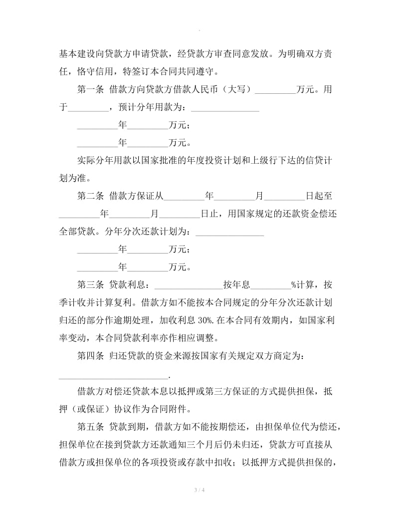 简单的基本建设贷款合同范本_第3页