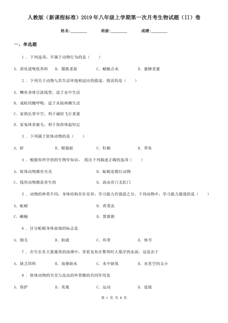 人教版（新课程标准）2019年八年级上学期第一次月考生物试题（II）卷（模拟）_第1页