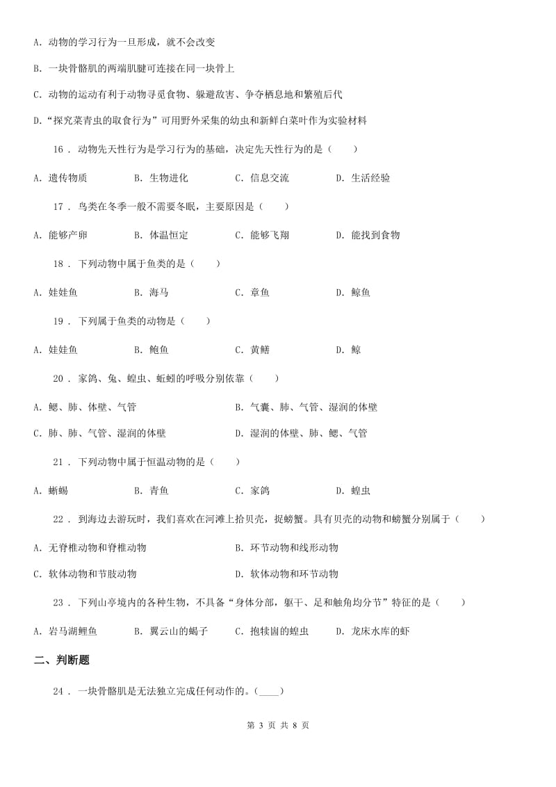 人教版（新课程标准）2019年八年级上学期第一次月考生物试题（II）卷（模拟）_第3页