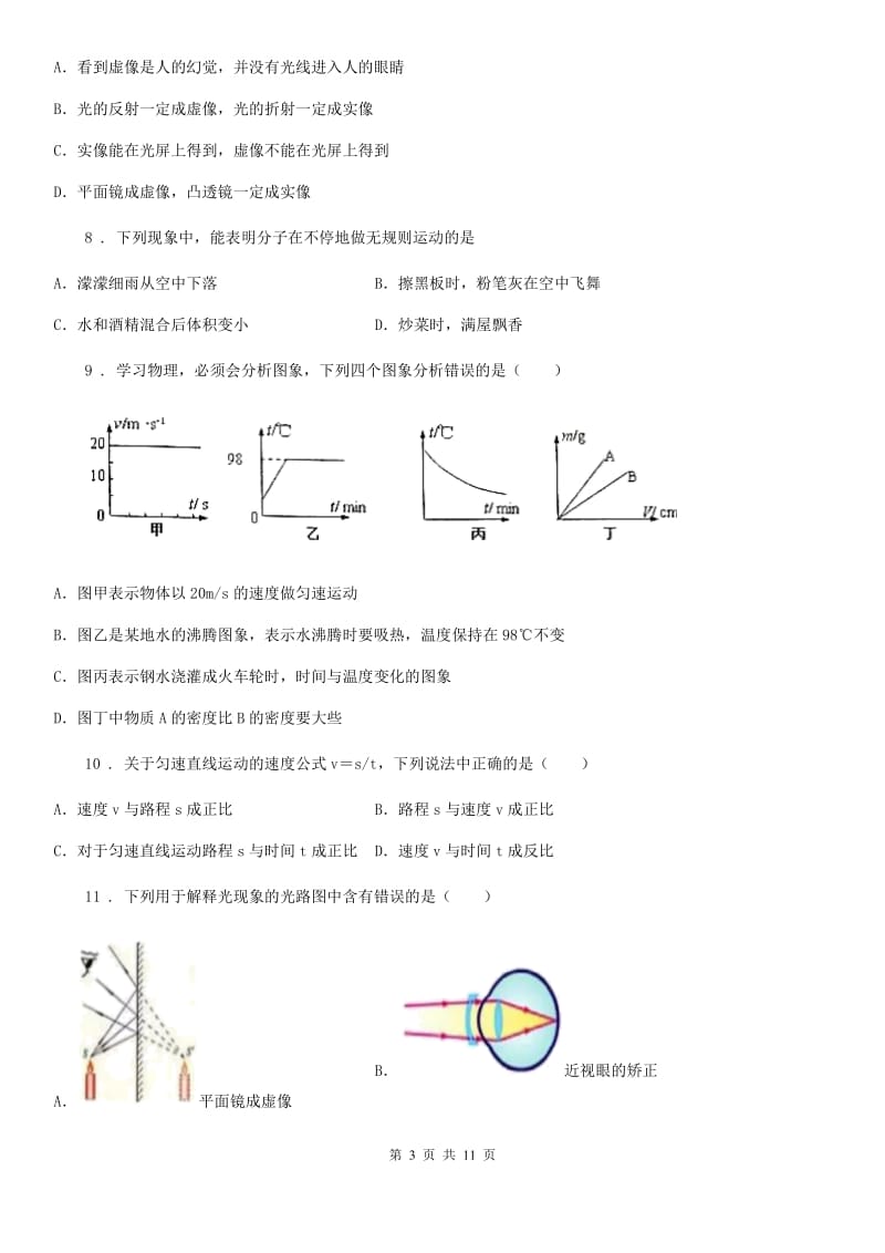 新人教版2019年八年级（上）期末物理试题（I）卷（模拟）_第3页